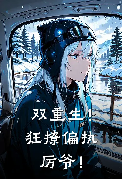 秦念安厉晏爵(双重生！狂撩偏执厉爷！)全章节在线阅读_(双重生！狂撩偏执厉爷！)完结版免费阅读