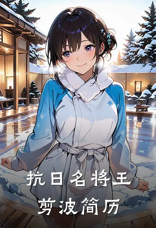 抗日名将王剪波简历