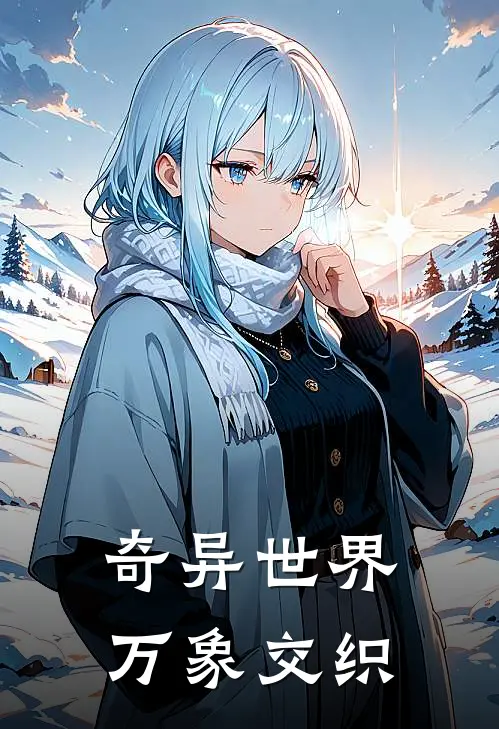 奇异世界：万象交织