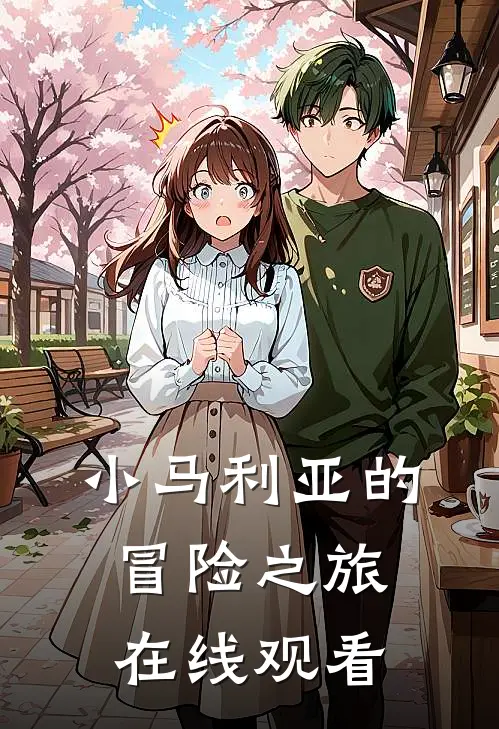 小马利亚的冒险之旅在线观看