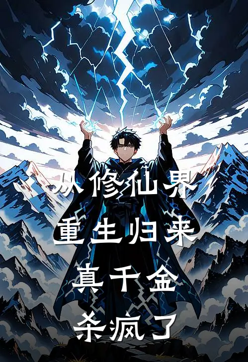 《从修仙界重生归来，真千金杀疯了》沐瑶吴达全集免费在线阅读_(沐瑶吴达)全章节免费在线阅读