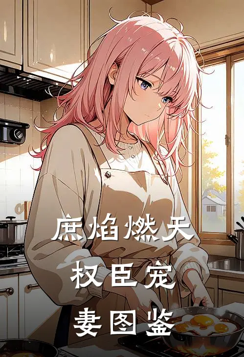 姜砚沈清梧(庶焰燃天：权臣宠妻图鉴)最新章节免费在线阅读_(姜砚沈清梧)完结版在线阅读