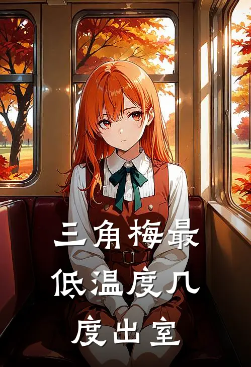 三角梅最低温度几度出室