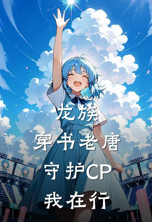 龙族：穿书老唐，守护CP我在行