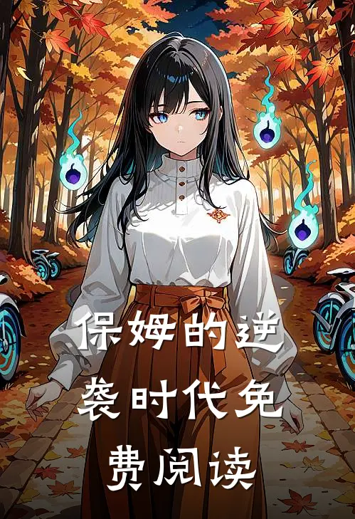 保姆的逆袭时代免费阅读