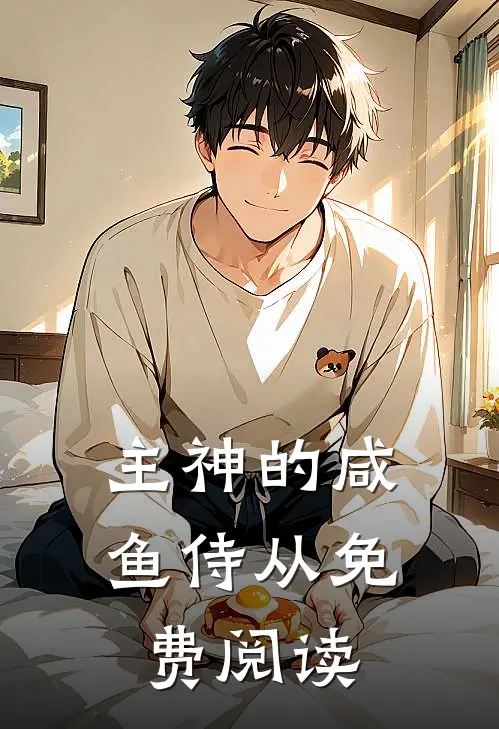 主神的咸鱼侍从免费阅读