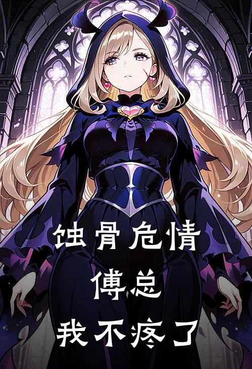 蚀骨危情：傅总，我不疼了苏晚傅承玺最新小说推荐_最新好看小说蚀骨危情：傅总，我不疼了苏晚傅承玺