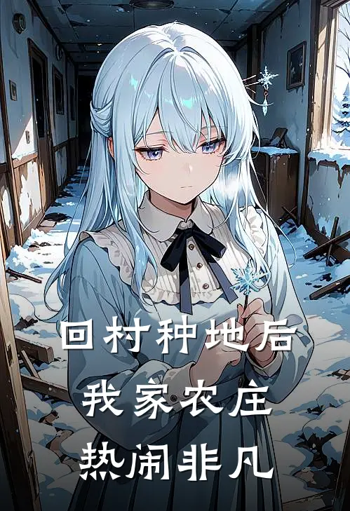 回村种地后，我家农庄热闹非凡姜艺李明诚热门小说阅读_完本完结小说回村种地后，我家农庄热闹非凡姜艺李明诚