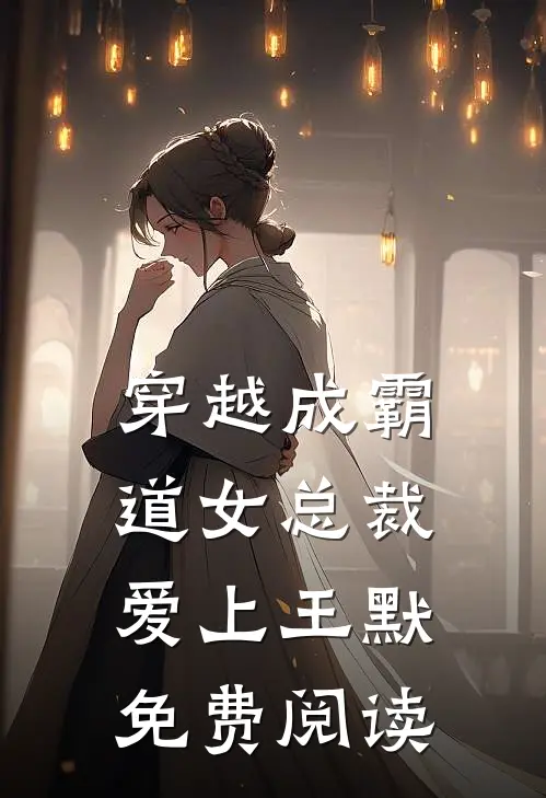 穿越成霸道女总裁爱上王默免费阅读