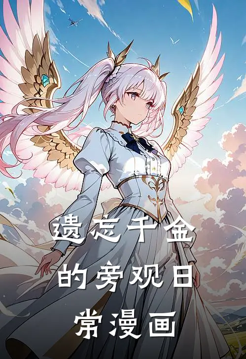 遗忘千金的旁观日常漫画