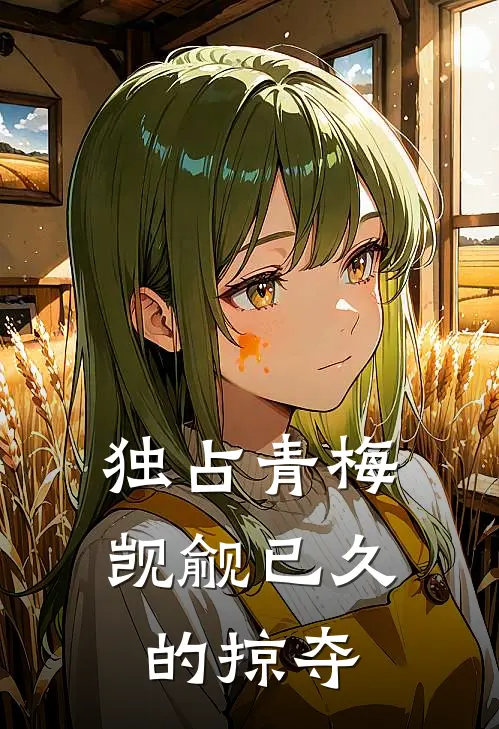 独占青梅：觊觎已久的掠夺(沈丛沈叙)免费热门小说_最新小说推荐独占青梅：觊觎已久的掠夺沈丛沈叙