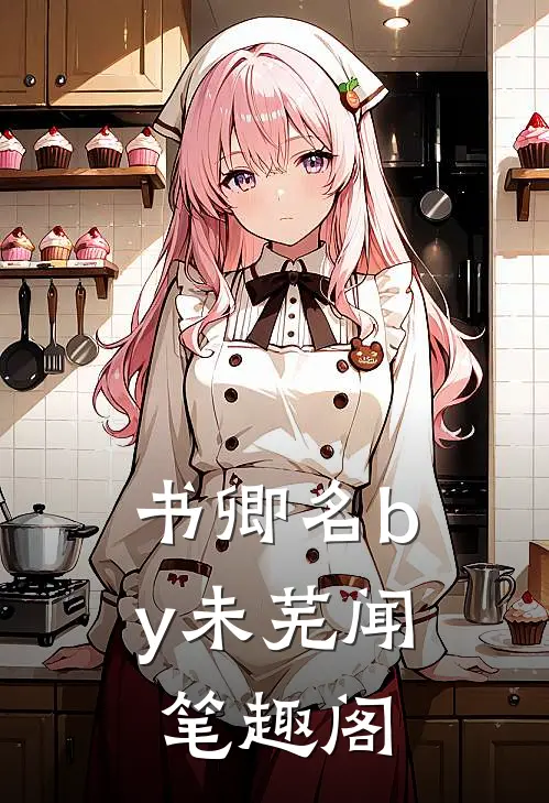 书卿名by未芜闻 笔趣阁