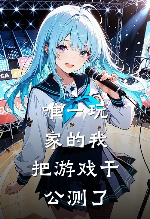 唯一玩家的我，把游戏干公测了