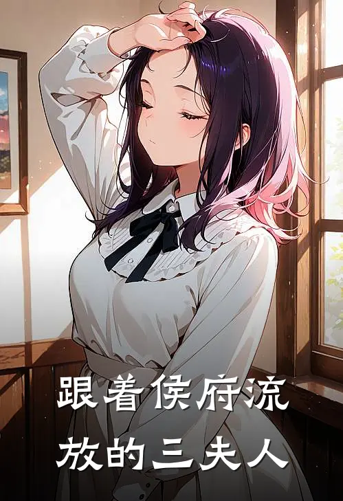 跟着侯府流放的三夫人