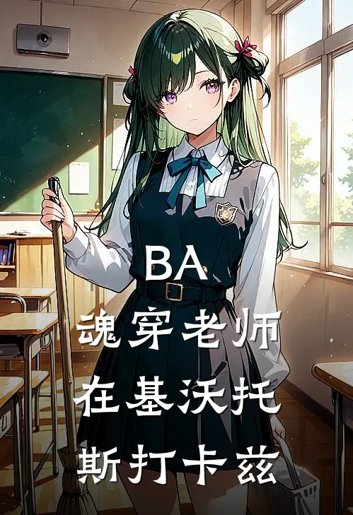 BA：魂穿老师在基沃托斯打卡兹