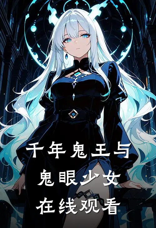 千年鬼王与鬼眼少女在线观看