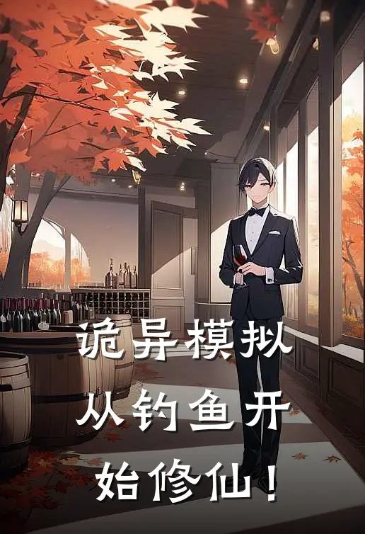 诡异模拟：从钓鱼开始修仙！李阳陈梦希最新热门小说_诡异模拟：从钓鱼开始修仙！全本在线阅读