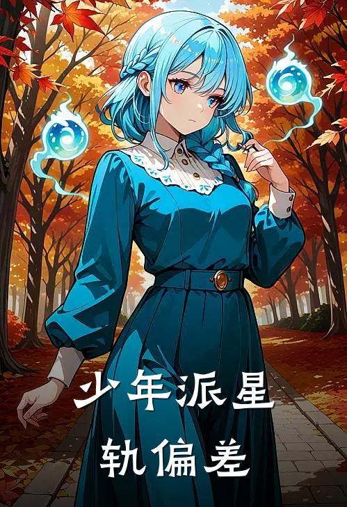 少年派星轨偏差