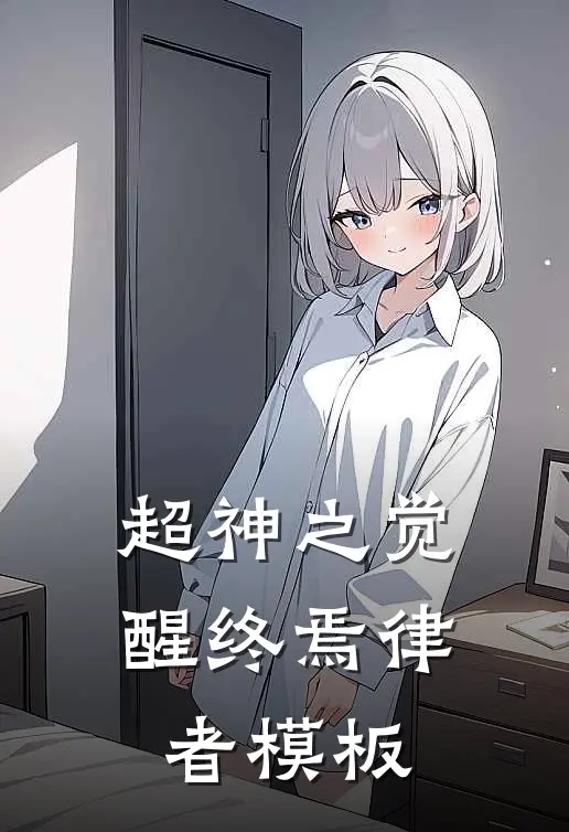 超神之觉醒终焉律者模板(林宇刘闯)最新小说_免费阅读完整版小说超神之觉醒终焉律者模板(林宇刘闯)