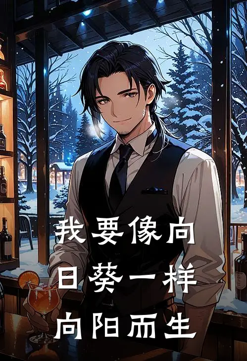 我要像向日葵一样向阳而生秋燕杨林热门的网络小说_完整版小说我要像向日葵一样向阳而生(秋燕杨林)