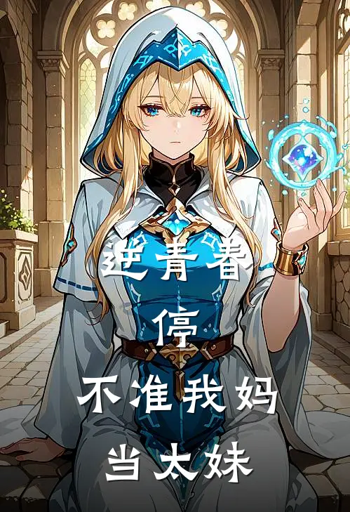 逆青春：停，不准我妈当太妹陆成风陆明免费阅读全文_热门小说大全逆青春：停，不准我妈当太妹陆成风陆明