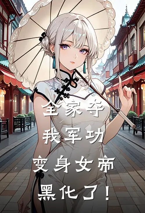 全家夺我军功，变身女帝黑化了！(李轻眉李建成)免费小说完结版_最新章节列表全家夺我军功，变身女帝黑化了！(李轻眉李建成)