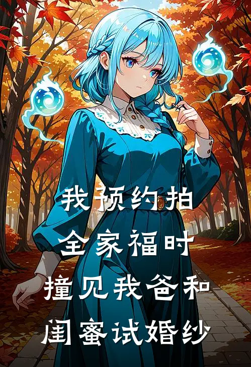 我预约拍全家福时，撞见我爸和闺蜜试婚纱