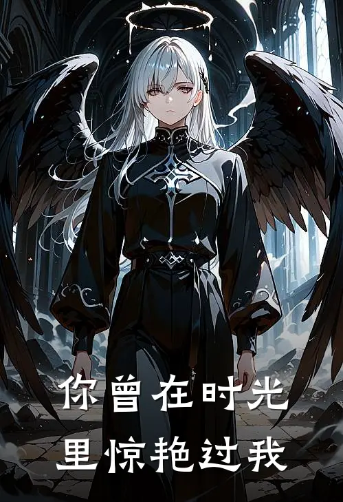 你曾在时光里惊艳过我