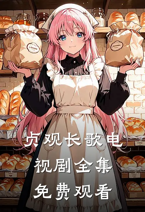 贞观长歌电视剧全集免费观看