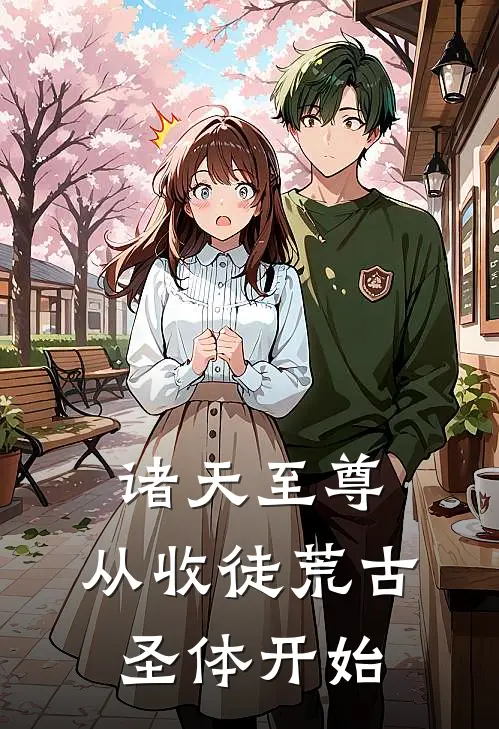 诸天至尊：从收徒荒古圣体开始叶辰叶凡热门小说阅读_免费完结小说诸天至尊：从收徒荒古圣体开始叶辰叶凡