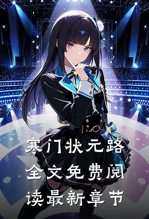 寒门状元路全文免费阅读最新章节