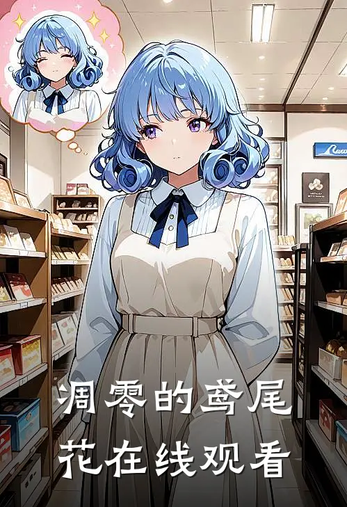 凋零的鸢尾花在线观看