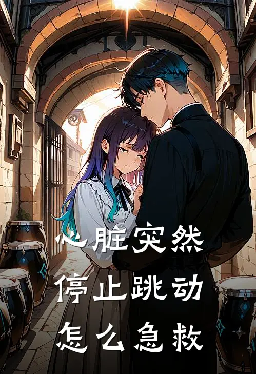 心脏突然停止跳动怎么急救