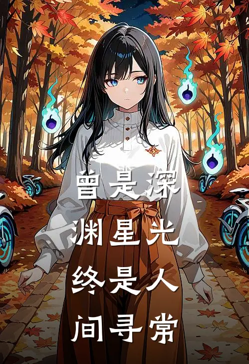 曾是深渊星光，终是人间寻常