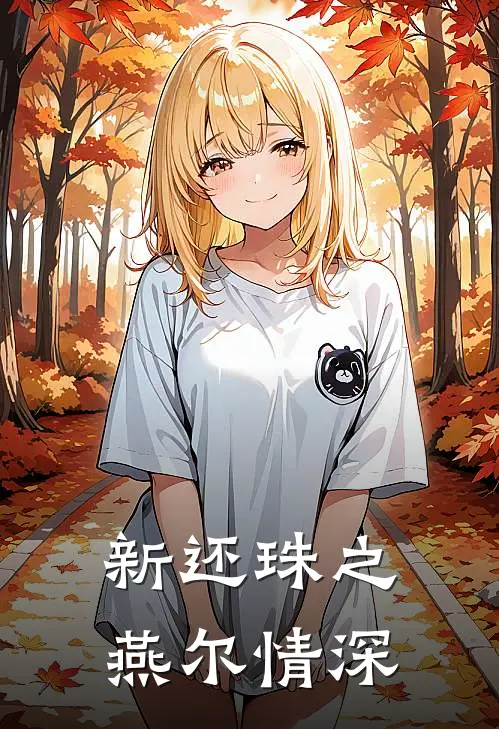 新还珠之燕尔情深