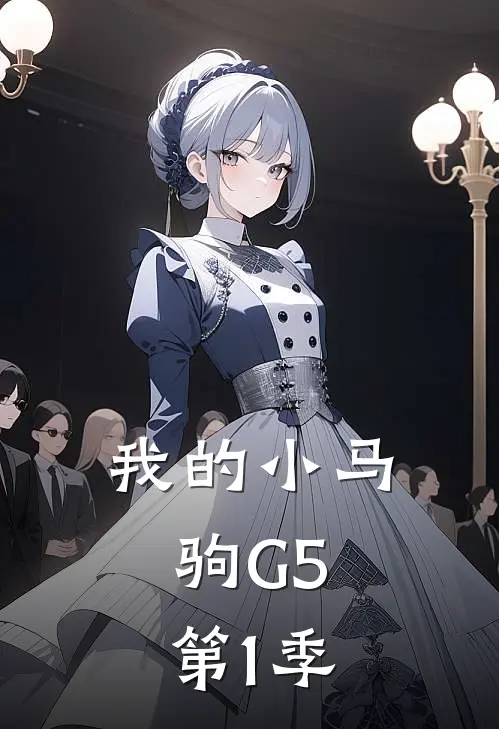 我的小马驹G5，第1季