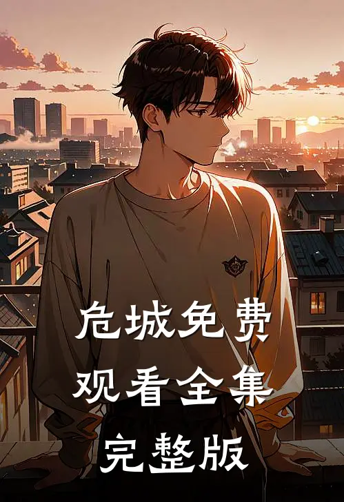 危城免费观看全集完整版