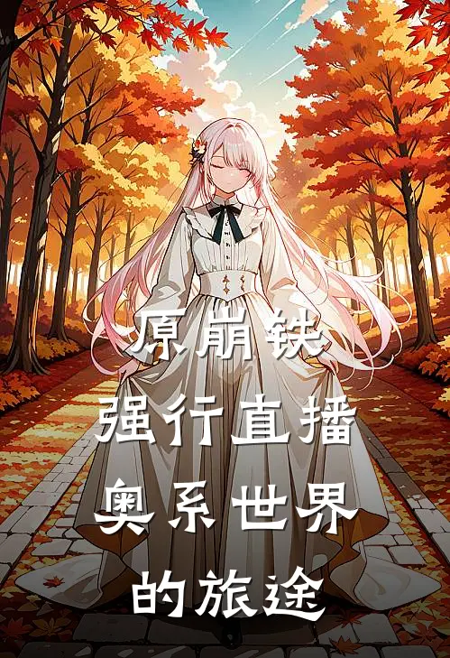 原崩铁：强行直播奥系世界的旅途