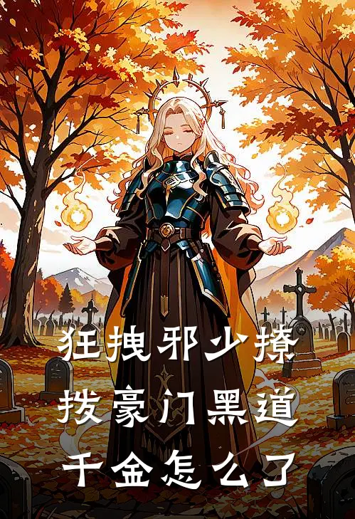 狂拽邪少撩拨豪门黑道千金怎么了