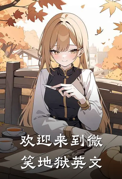 欢迎来到微笑地狱英文