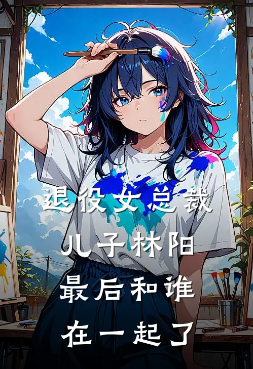 退役女总裁儿子林阳最后和谁在一起了