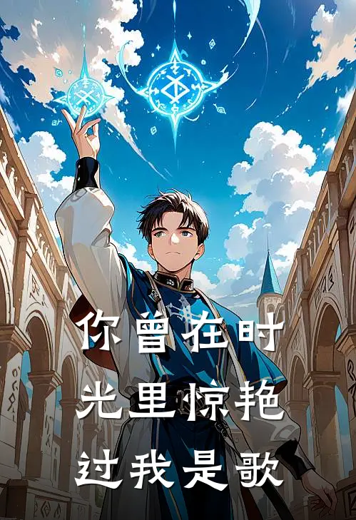 你曾在时光里惊艳过我是歌