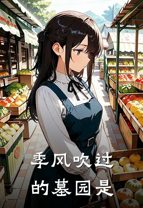 季风吹过的墓园是