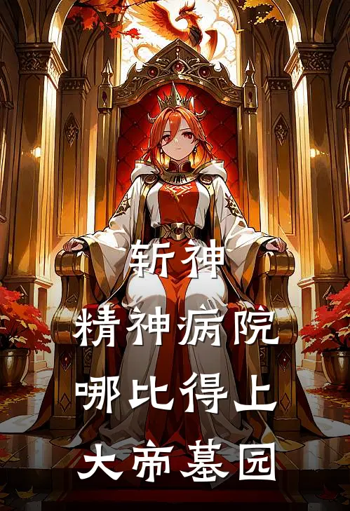 陆冠炎帝《斩神，精神病院哪比得上大帝墓园》小说免费在线阅读_斩神，精神病院哪比得上大帝墓园(陆冠炎帝)已完结小说