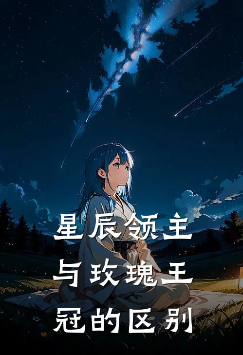星辰领主与玫瑰王冠的区别