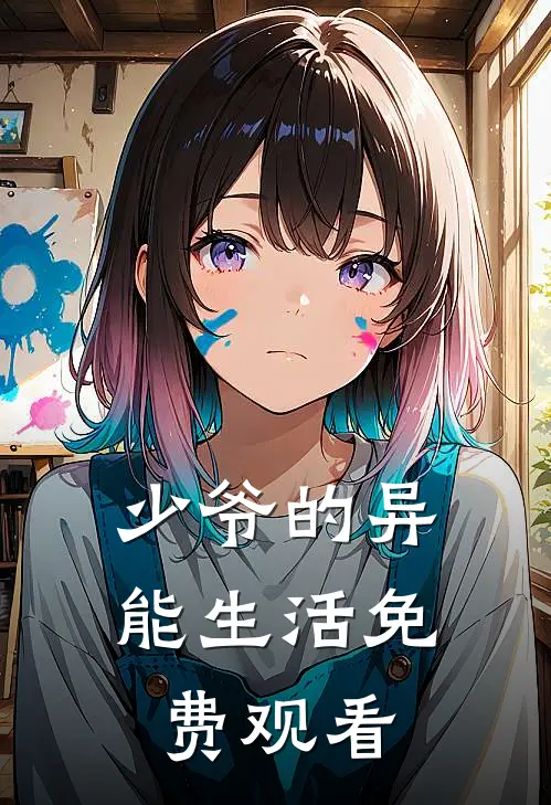 少爷的异能生活免费观看