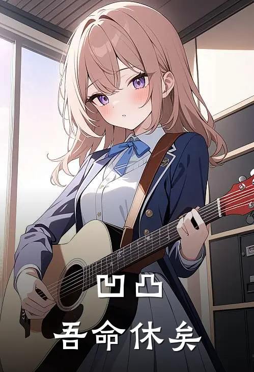 凹凸：吾命休矣