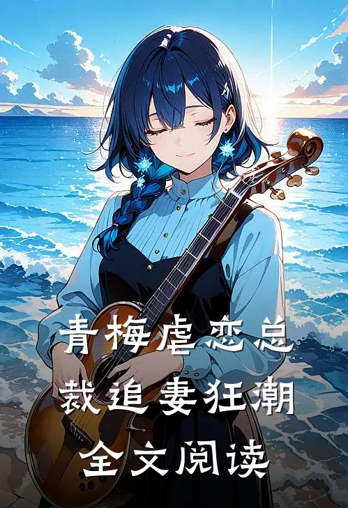 青梅虐恋总裁追妻狂潮全文阅读