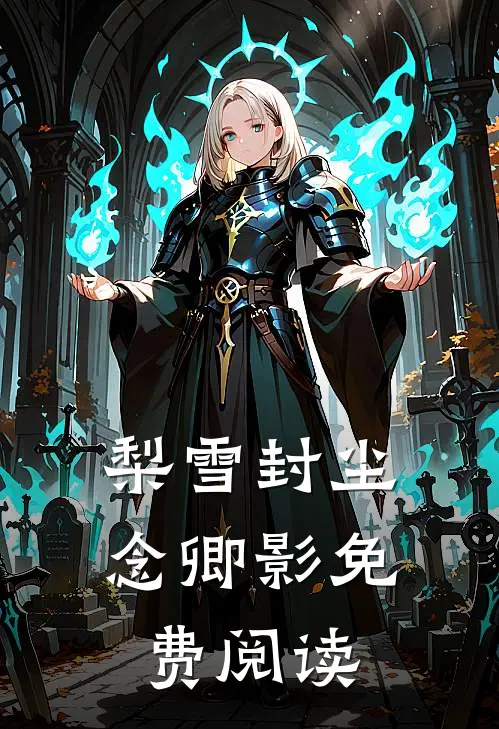 梨雪封尘念卿影免费阅读