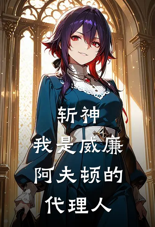 斩神：我是威廉阿夫顿的代理人卫连赵空城热门的网络小说_热门的网络小说斩神：我是威廉阿夫顿的代理人(卫连赵空城)